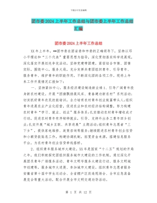团市委2024上半年工作总结与团市委上半年工作总结汇编