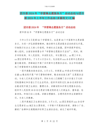 团市委2024年“学雷锋志愿服务月”活动总结与团市委2024年上半年工作总结汇编