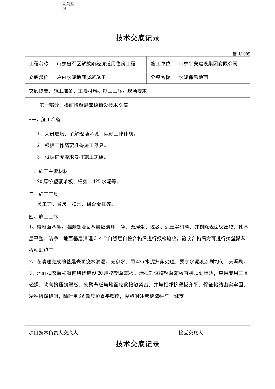 保温楼地面技术交底(大全)_第1页