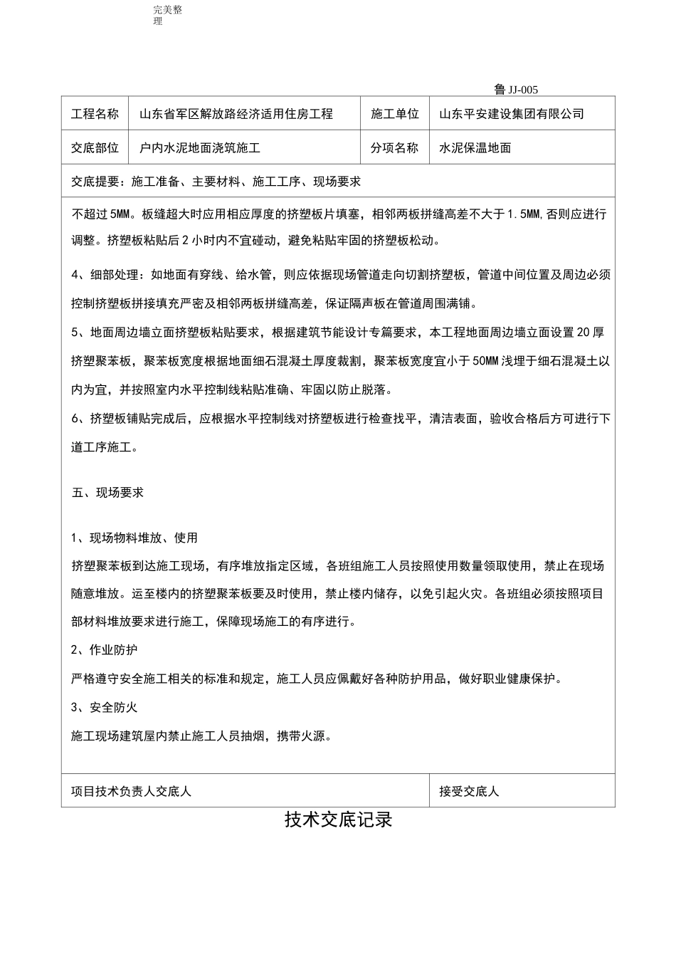 保温楼地面技术交底(大全)_第2页