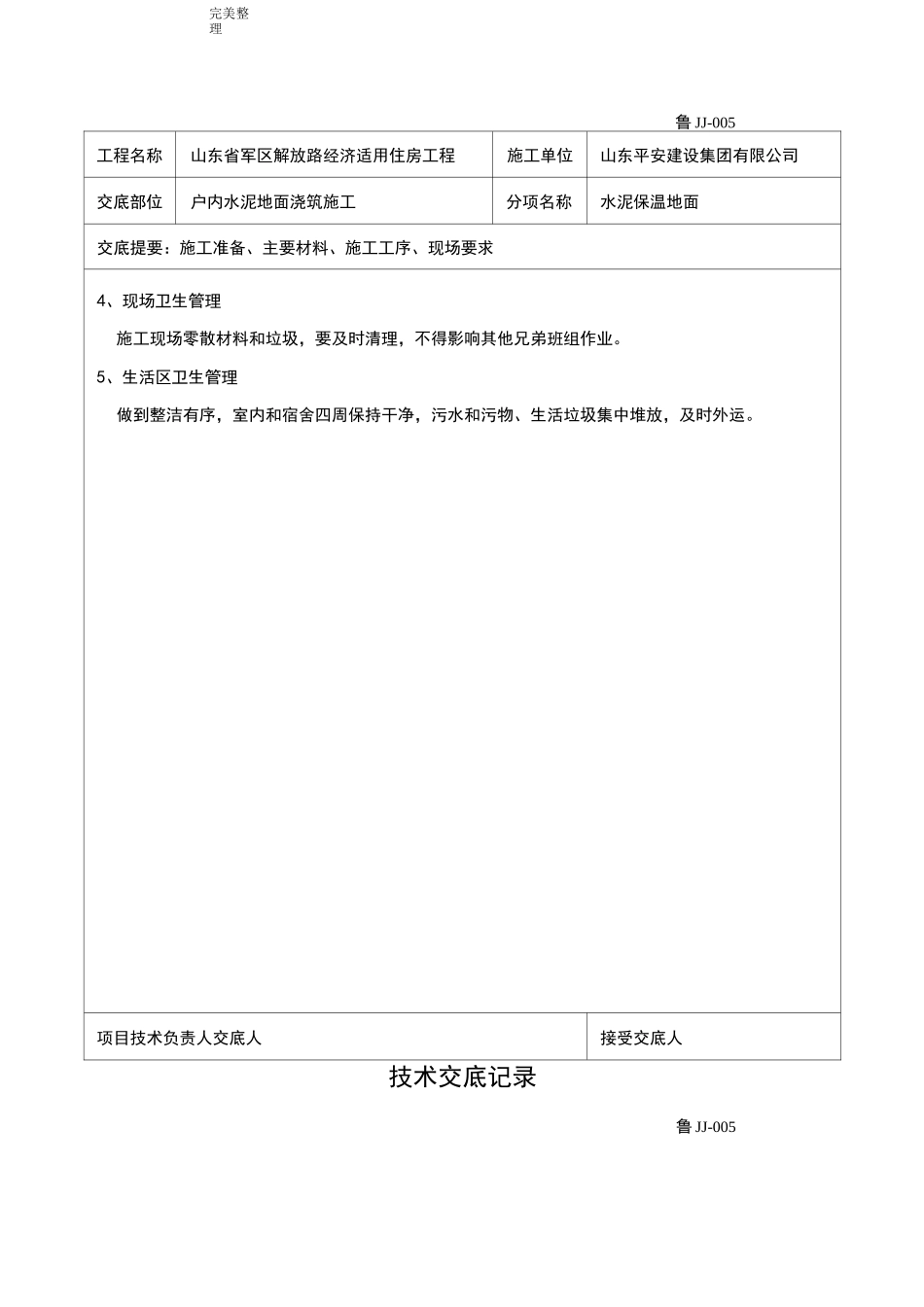 保温楼地面技术交底(大全)_第3页