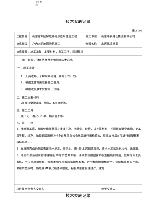 保温楼地面技术交底(大全)