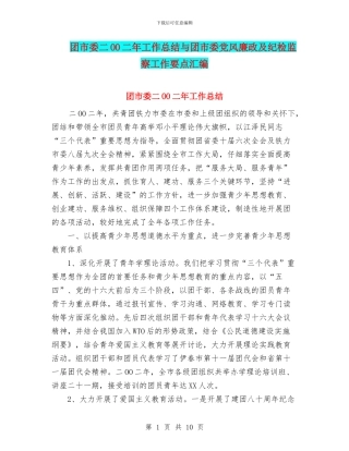 团市委二OO二年工作总结与团市委党风廉政及纪检监察工作要点汇编