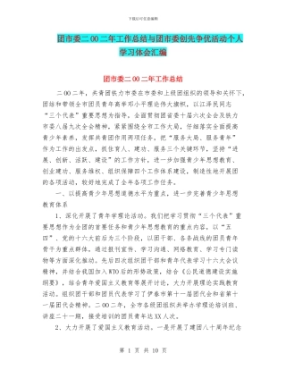 团市委二OO二年工作总结与团市委创先争优活动个人学习体会汇编