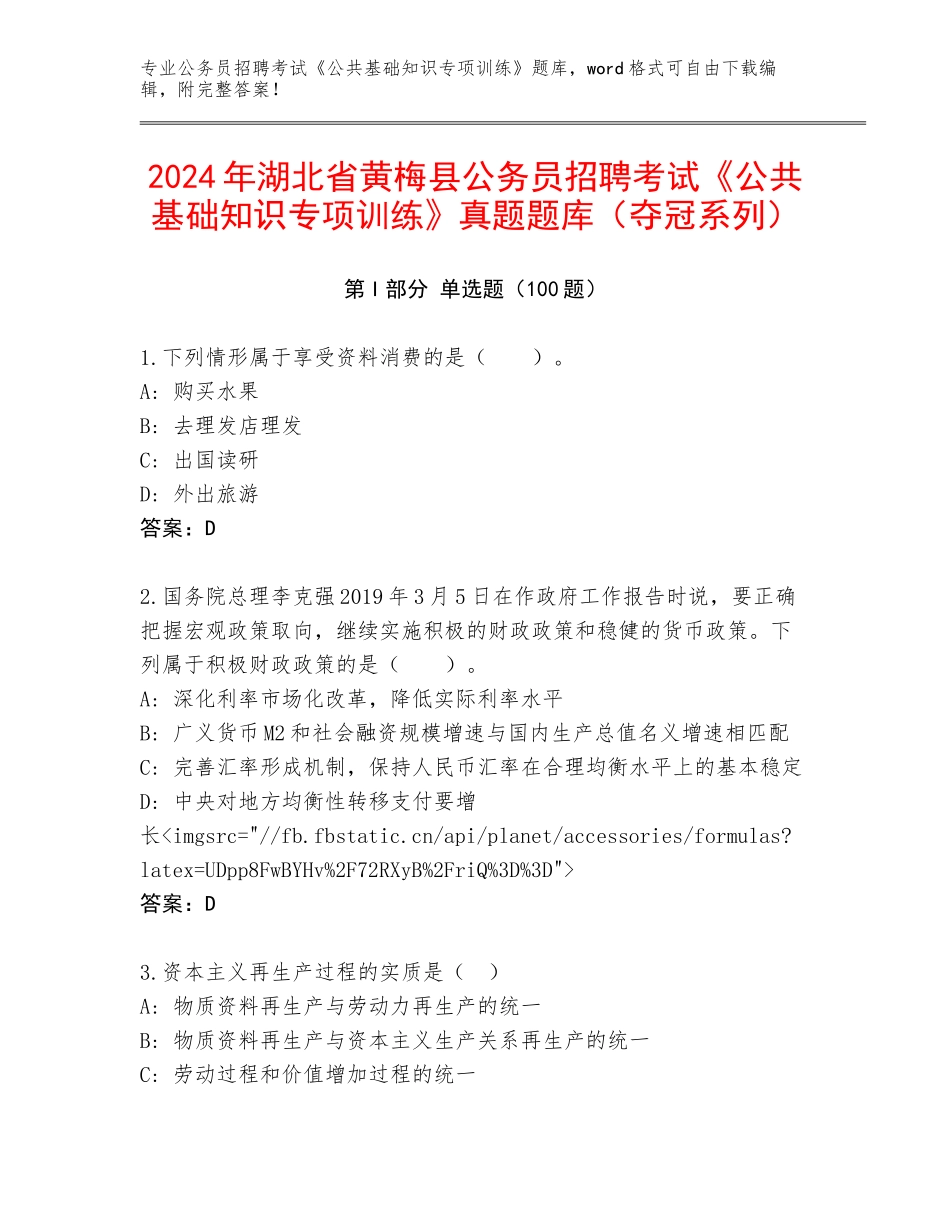 2024年湖北省黄梅县公务员招聘考试《公共基础知识专项训练》真题题库（夺冠系列）_第1页