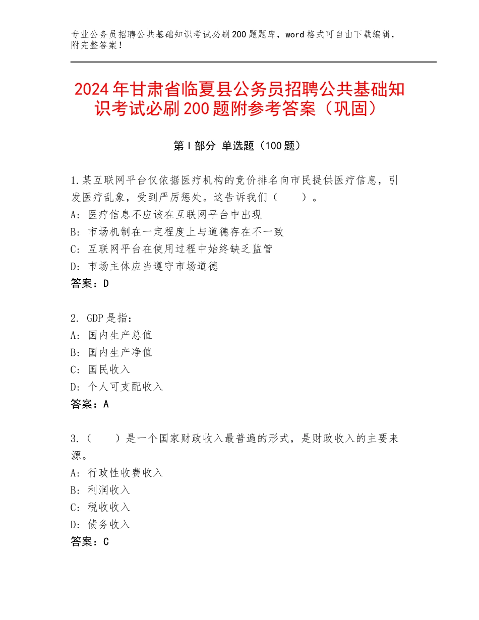 2024年甘肃省临夏县公务员招聘公共基础知识考试必刷200题附参考答案（巩固）_第1页