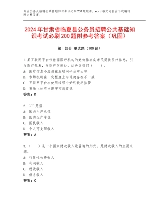 2024年甘肃省临夏县公务员招聘公共基础知识考试必刷200题附参考答案（巩固）