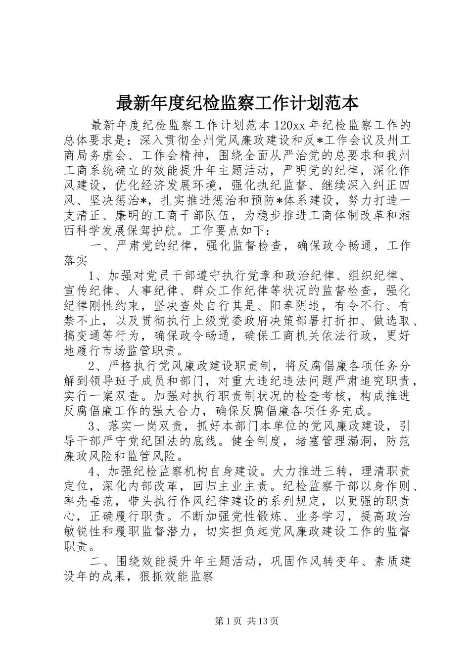 最新年度纪检监察工作计划范本_第1页
