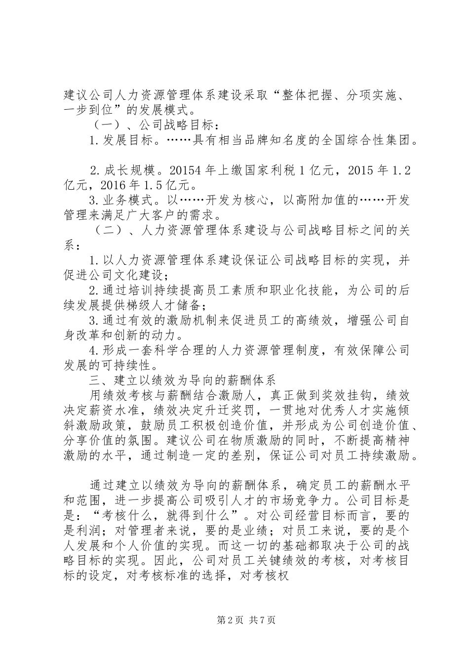 篇一：年度人力资源部工作计划范文_第2页