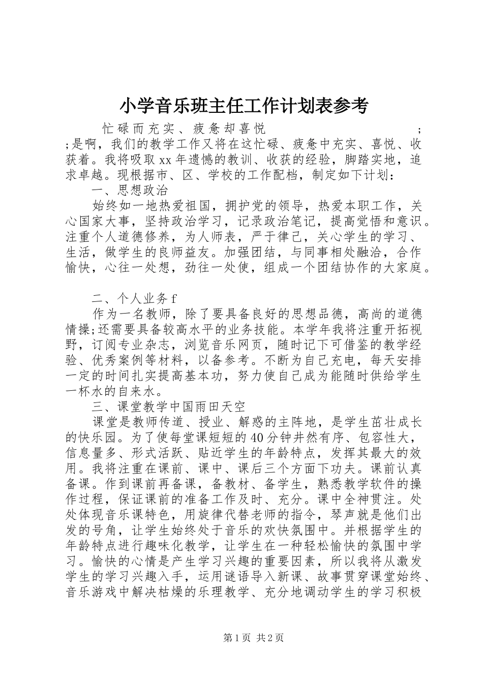 小学音乐班主任工作计划表参考_第1页