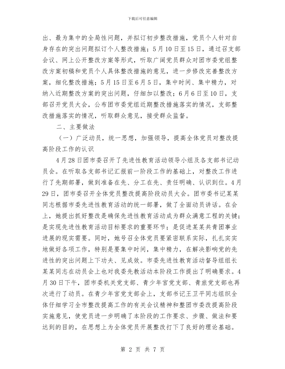 团市委保持共产党员先进性教育活动整改提高阶段总结与团干部2024年个人工作总结汇编_第2页
