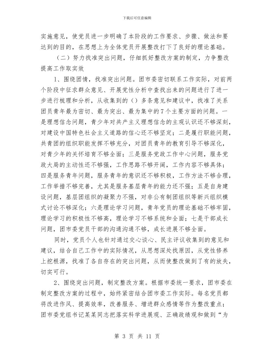 团市委保持共产党员先进性教育活动整改提高阶段总结工作总结与团总支十二月份工作总结及一月份工作计划汇编_第3页