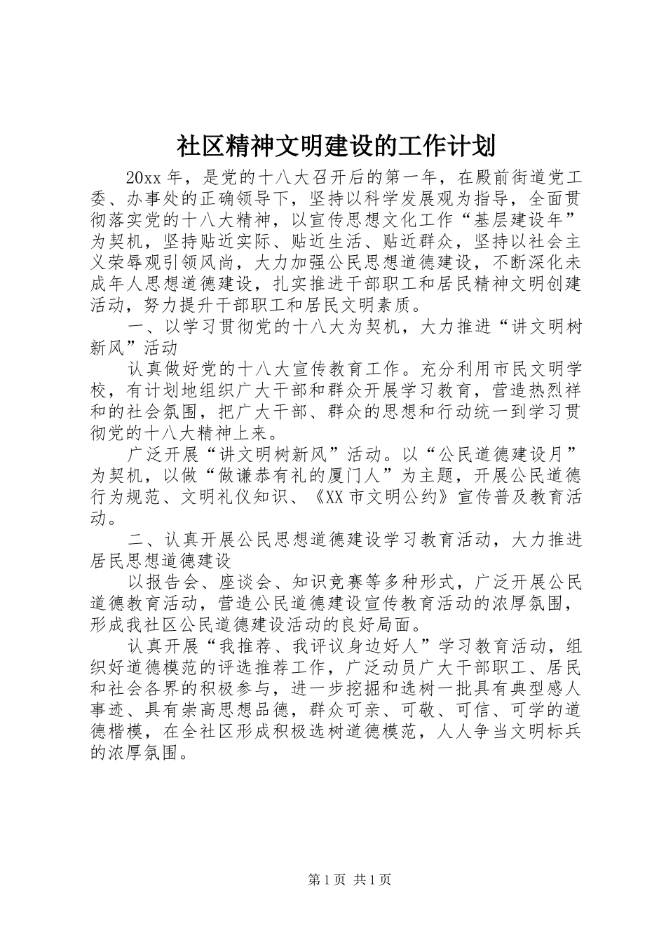 社区精神文明建设的工作计划_第1页