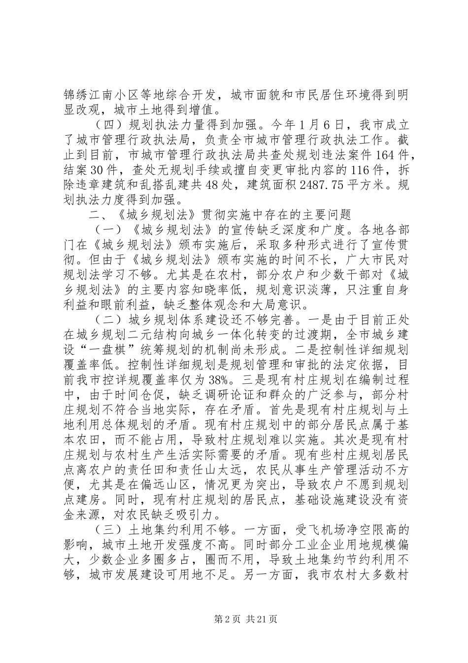 市政府实施城乡规划法工作情况汇报_第2页