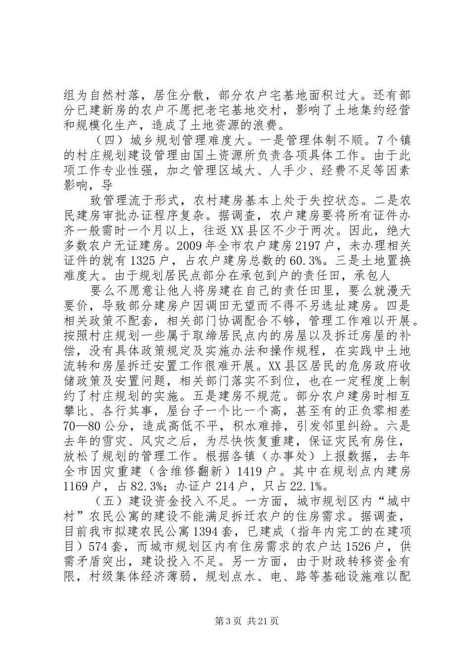 市政府实施城乡规划法工作情况汇报_第3页