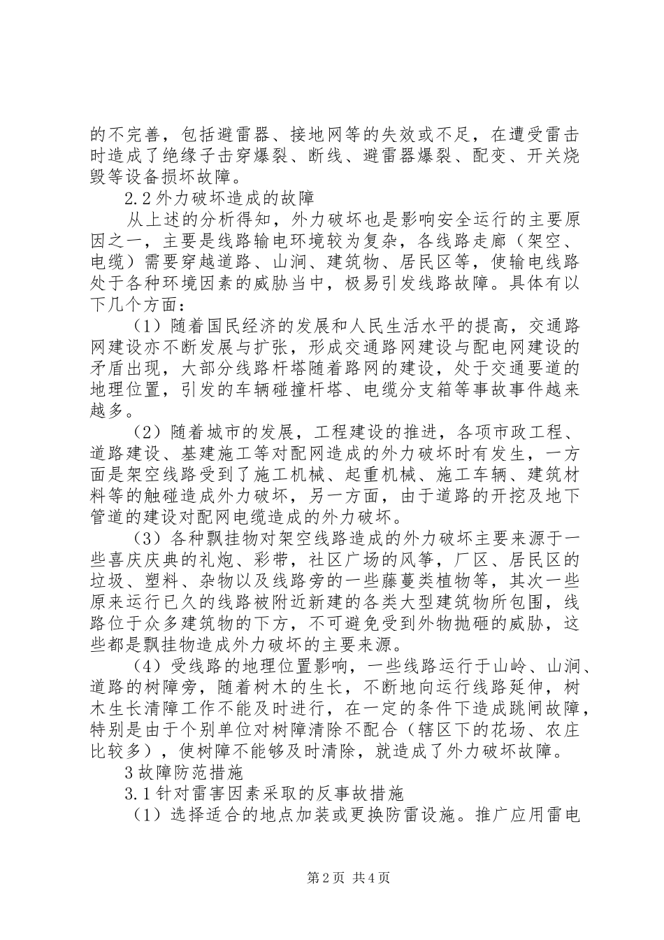 电网运行事故与防范措施事故处理后电网运行方式安排_第2页