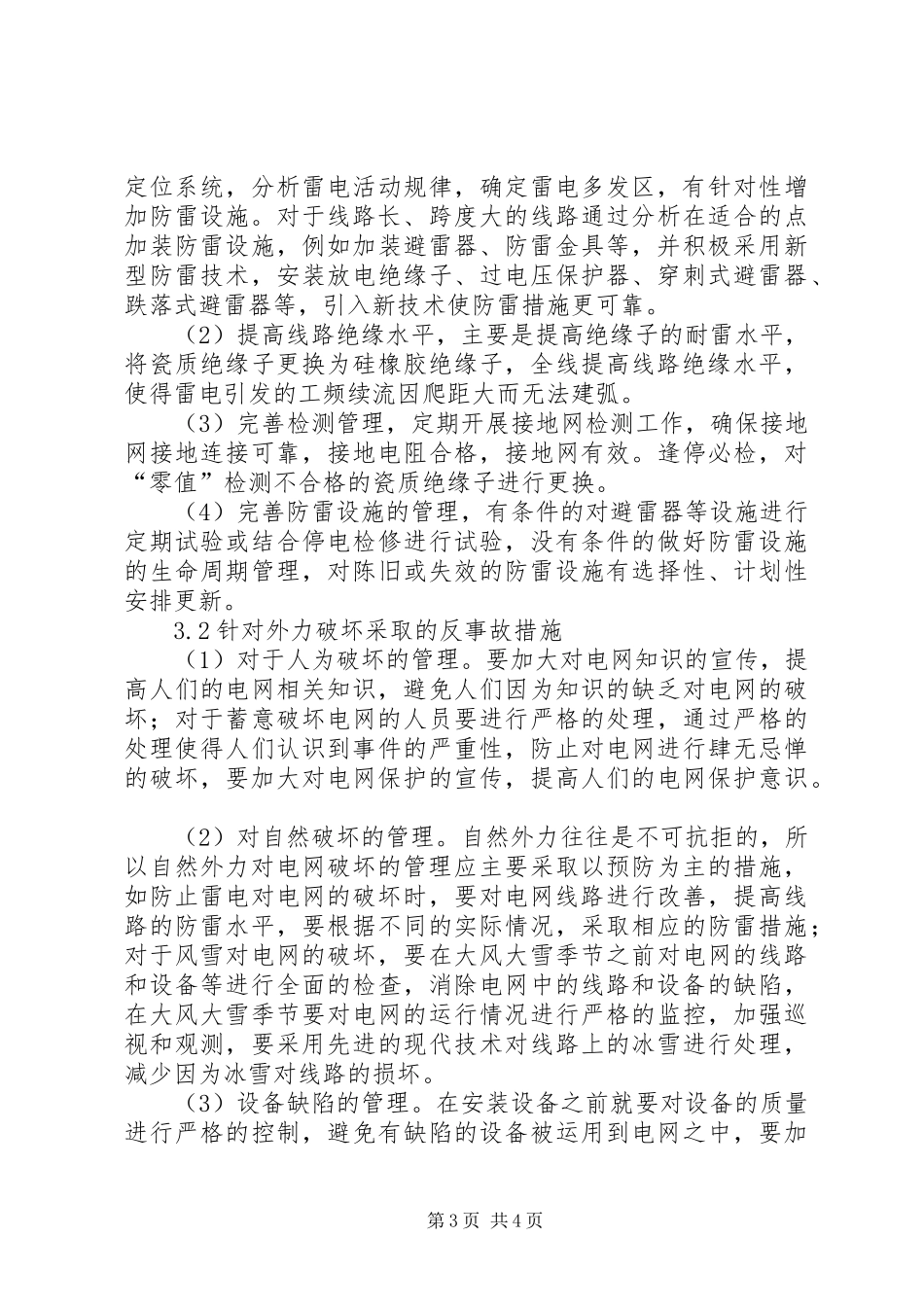 电网运行事故与防范措施事故处理后电网运行方式安排_第3页