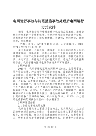 电网运行事故与防范措施事故处理后电网运行方式安排