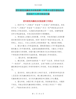 团市委党风廉政及纪检监察工作要点与团市委创先争优活动个人学习体会汇编