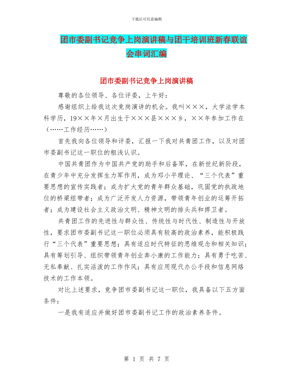 团市委副书记竞争上岗演讲稿与团干培训班新春联谊会串词汇编_第1页