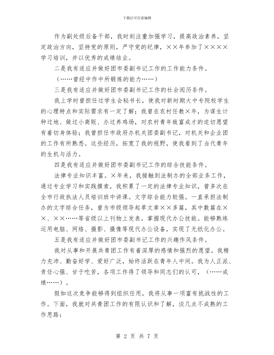 团市委副书记竞争上岗演讲稿与团干培训班新春联谊会串词汇编_第2页
