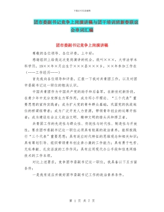 团市委副书记竞争上岗演讲稿与团干培训班新春联谊会串词汇编