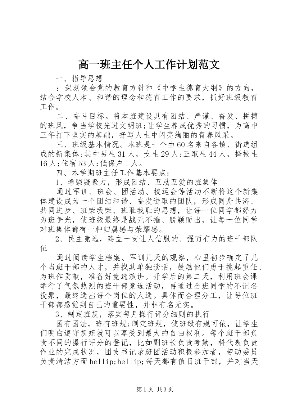 高一班主任个人工作计划范文_第1页