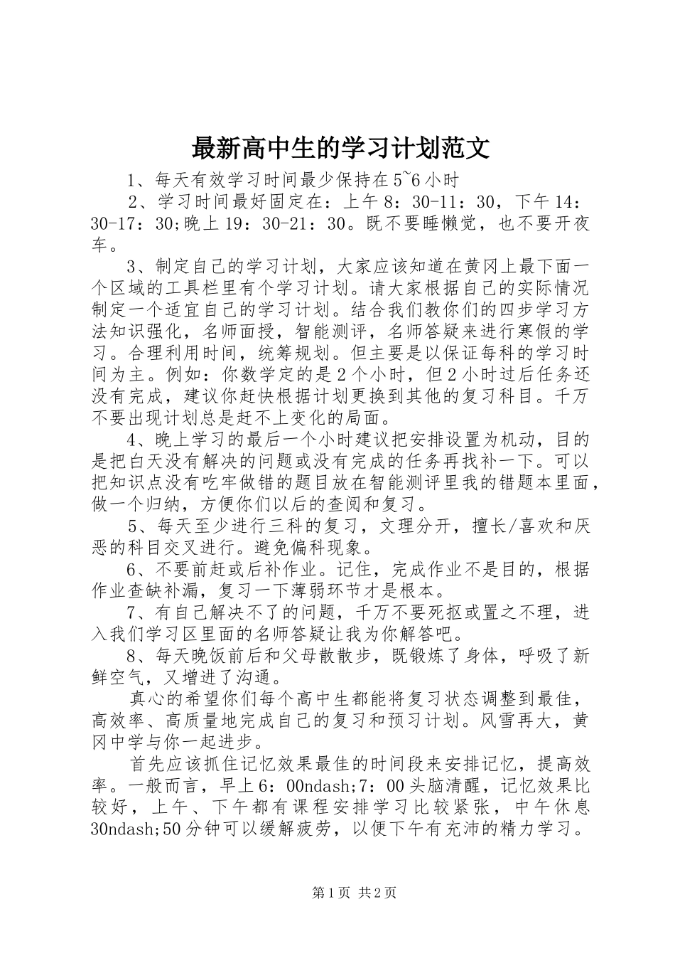 最新高中生的学习计划范文_第1页