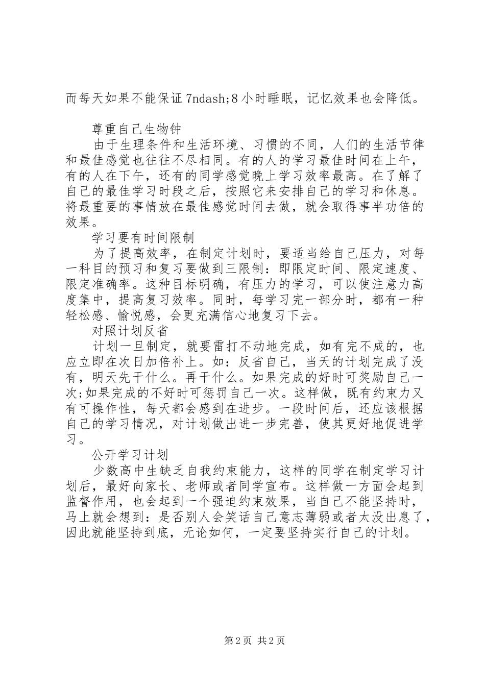 最新高中生的学习计划范文_第2页