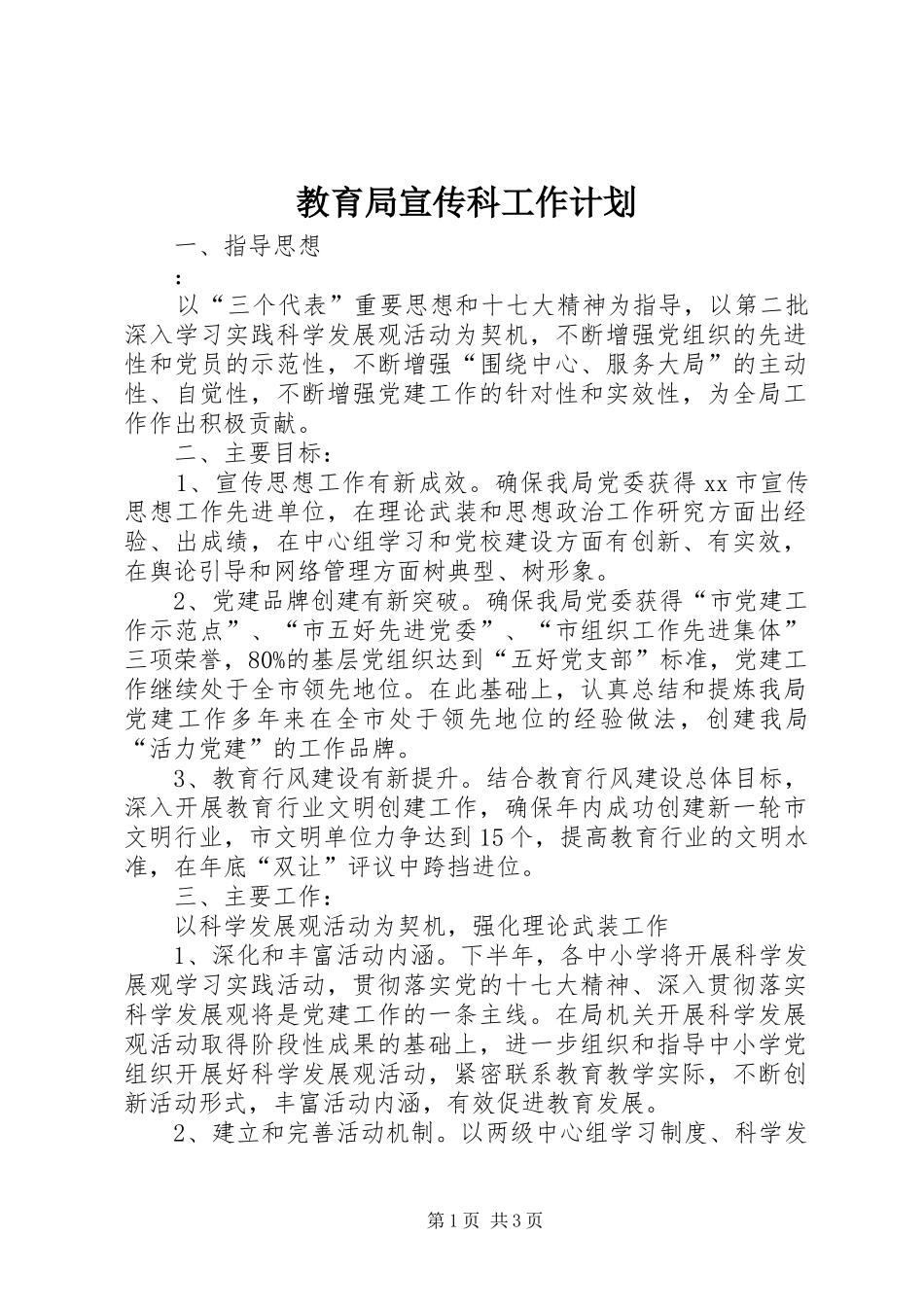 教育局宣传科工作计划_第1页