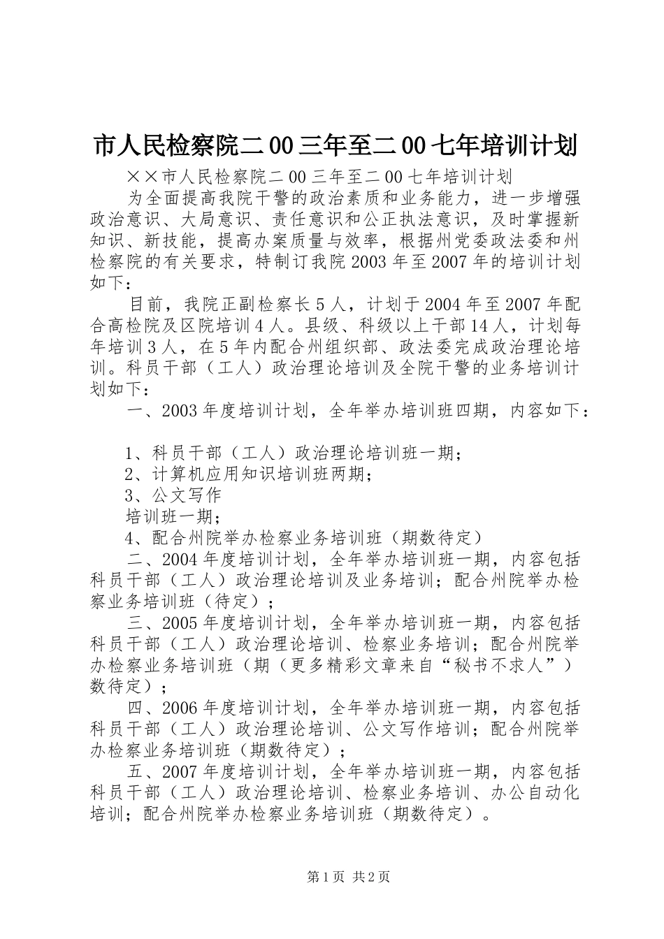 市人民检察院二00三年至二00七年培训计划_第1页