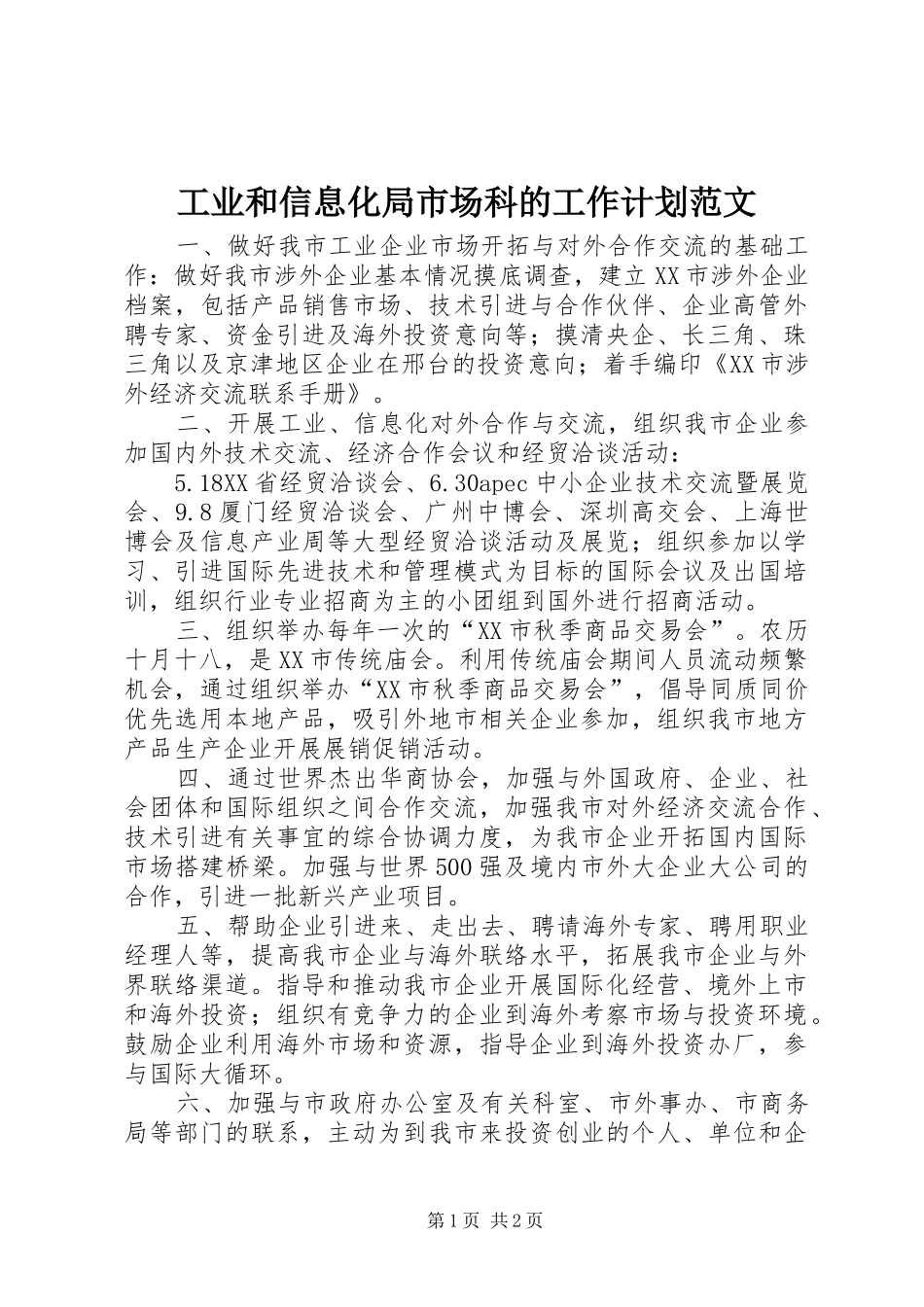 工业和信息化局市场科的工作计划范文_第1页