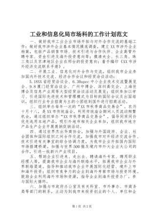 工业和信息化局市场科的工作计划范文