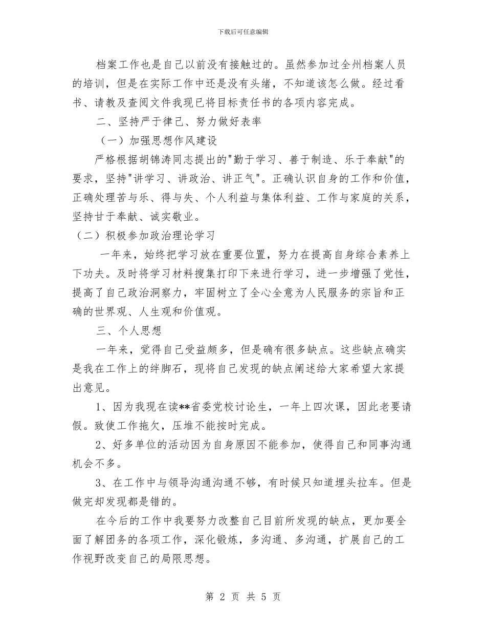团市委会计个人工作总结与团市委党风廉政及纪检监察工作要点汇编_第2页