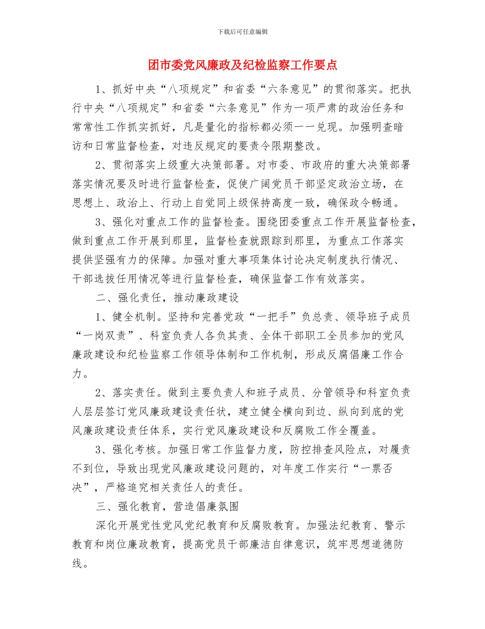 团市委会计个人工作总结与团市委党风廉政及纪检监察工作要点汇编_第3页