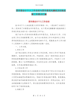 团市委会计个人工作总结与团市委党风廉政及纪检监察工作要点汇编