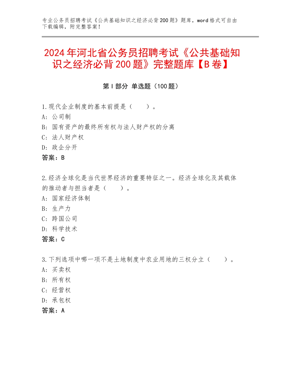 2024年河北省公务员招聘考试《公共基础知识之经济必背200题》完整题库【B卷】_第1页