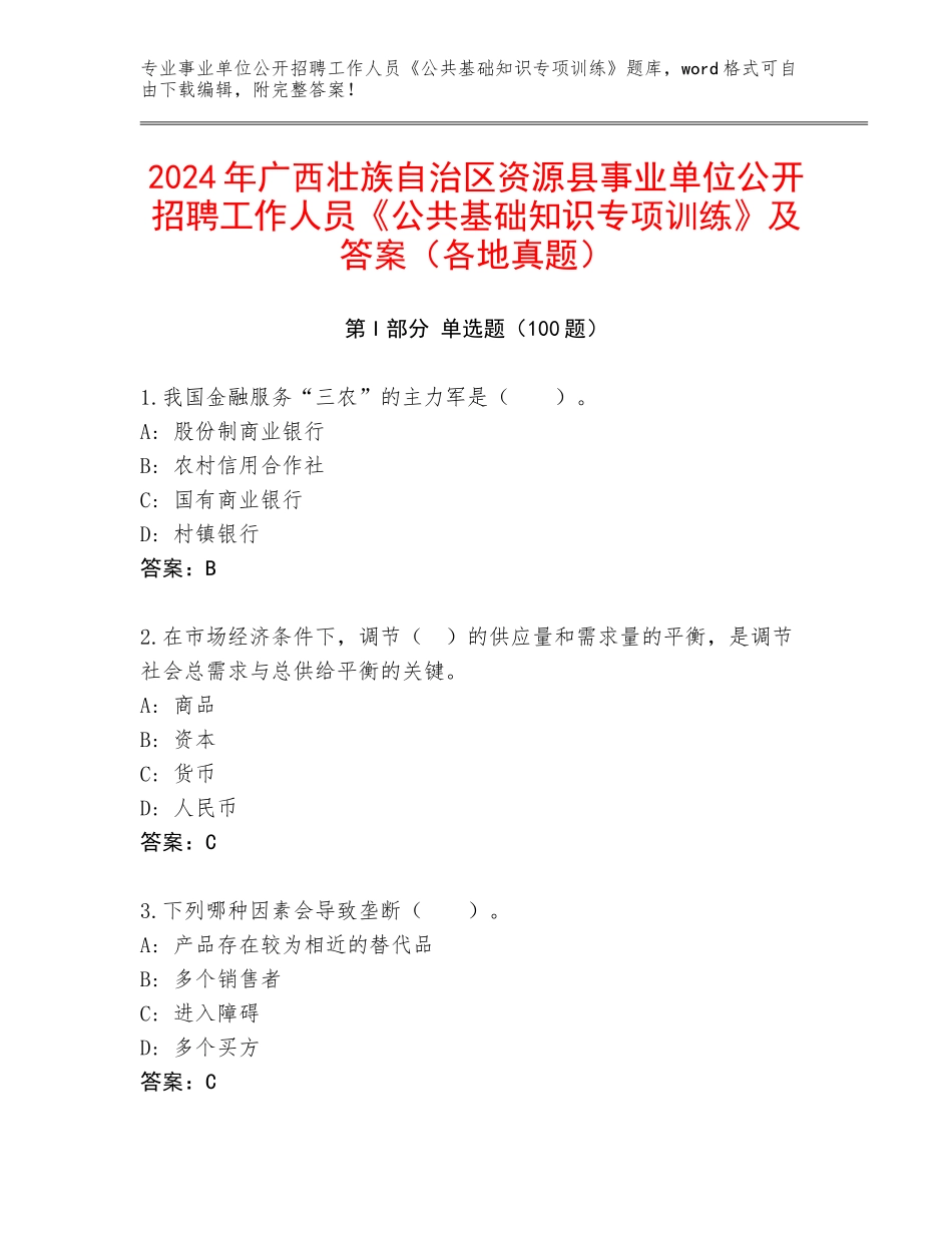 2024年广西壮族自治区资源县事业单位公开招聘工作人员《公共基础知识专项训练》及答案（各地真题）_第1页