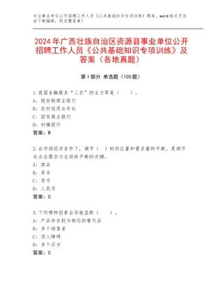 2024年广西壮族自治区资源县事业单位公开招聘工作人员《公共基础知识专项训练》及答案（各地真题）