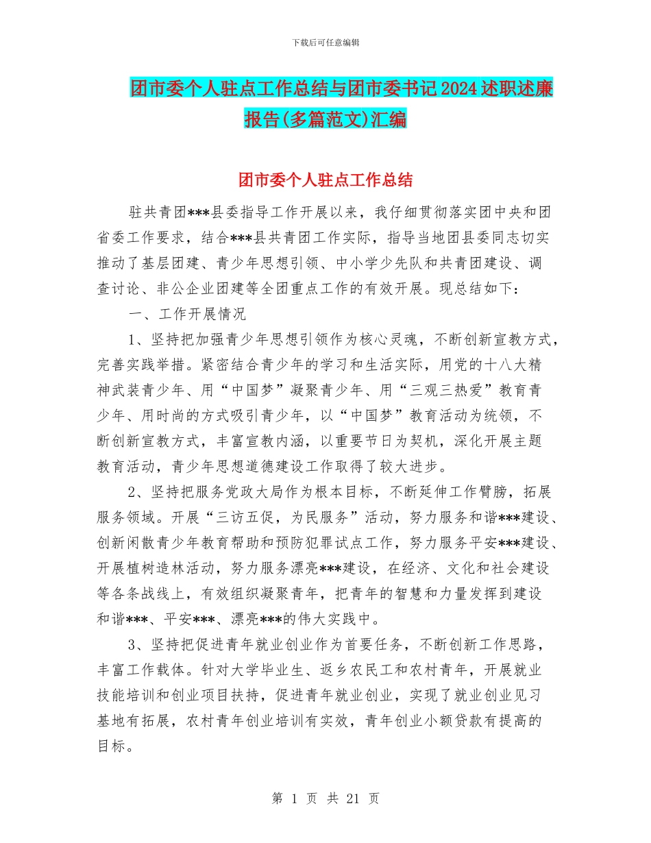团市委个人驻点工作总结与团市委书记2024述职述廉报告汇编_第1页