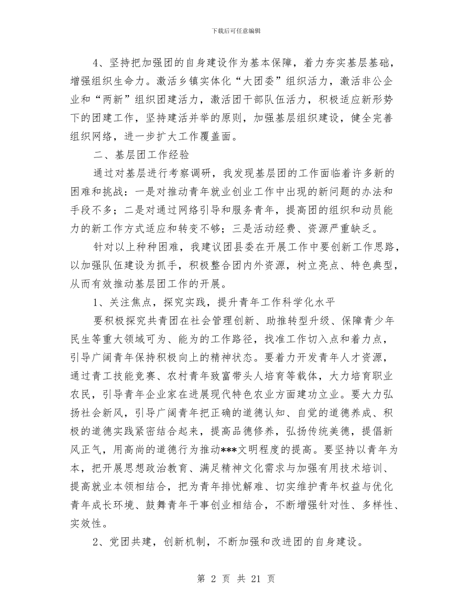 团市委个人驻点工作总结与团市委书记2024述职述廉报告汇编_第2页