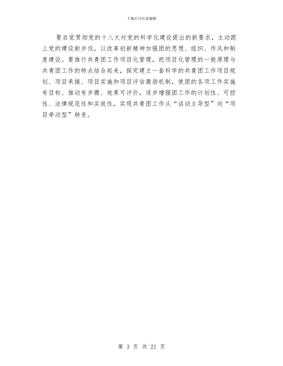 团市委个人驻点工作总结与团市委书记2024述职述廉报告汇编_第3页