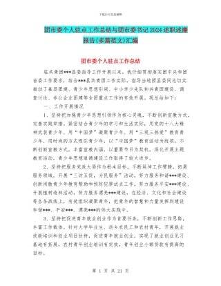 团市委个人驻点工作总结与团市委书记2024述职述廉报告汇编