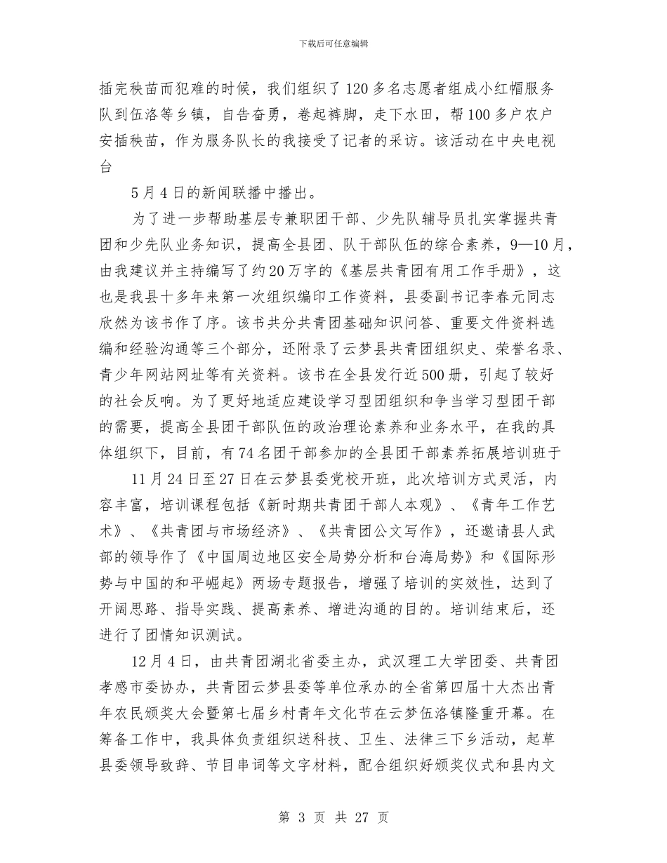 团市委副书记述职述廉报告与团市委工作总结与打算汇编_第3页