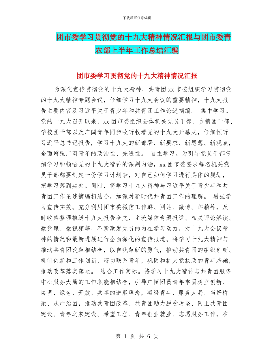 团市委学习贯彻党的十九大精神情况汇报与团市委青农部上半年工作总结汇编_第1页