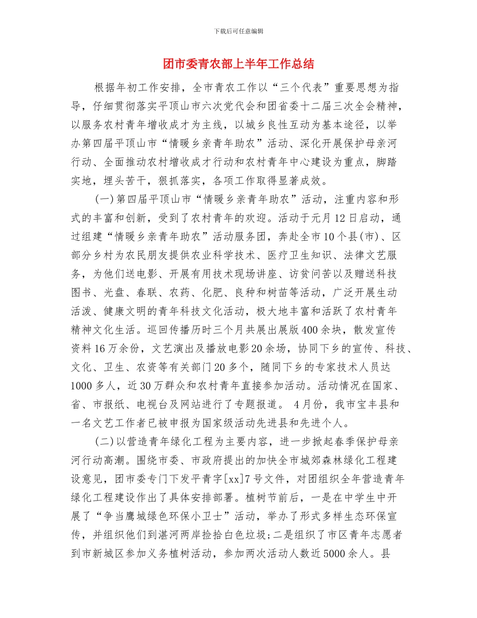 团市委学习贯彻党的十九大精神情况汇报与团市委青农部上半年工作总结汇编_第3页