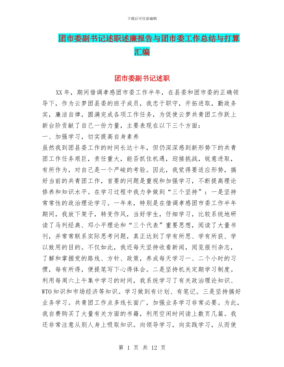团市委副书记述职述廉报告与团市委工作总结与打算汇编.doc_第1页