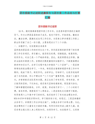 团市委副书记述职述廉报告与团市委工作总结与打算汇编.doc