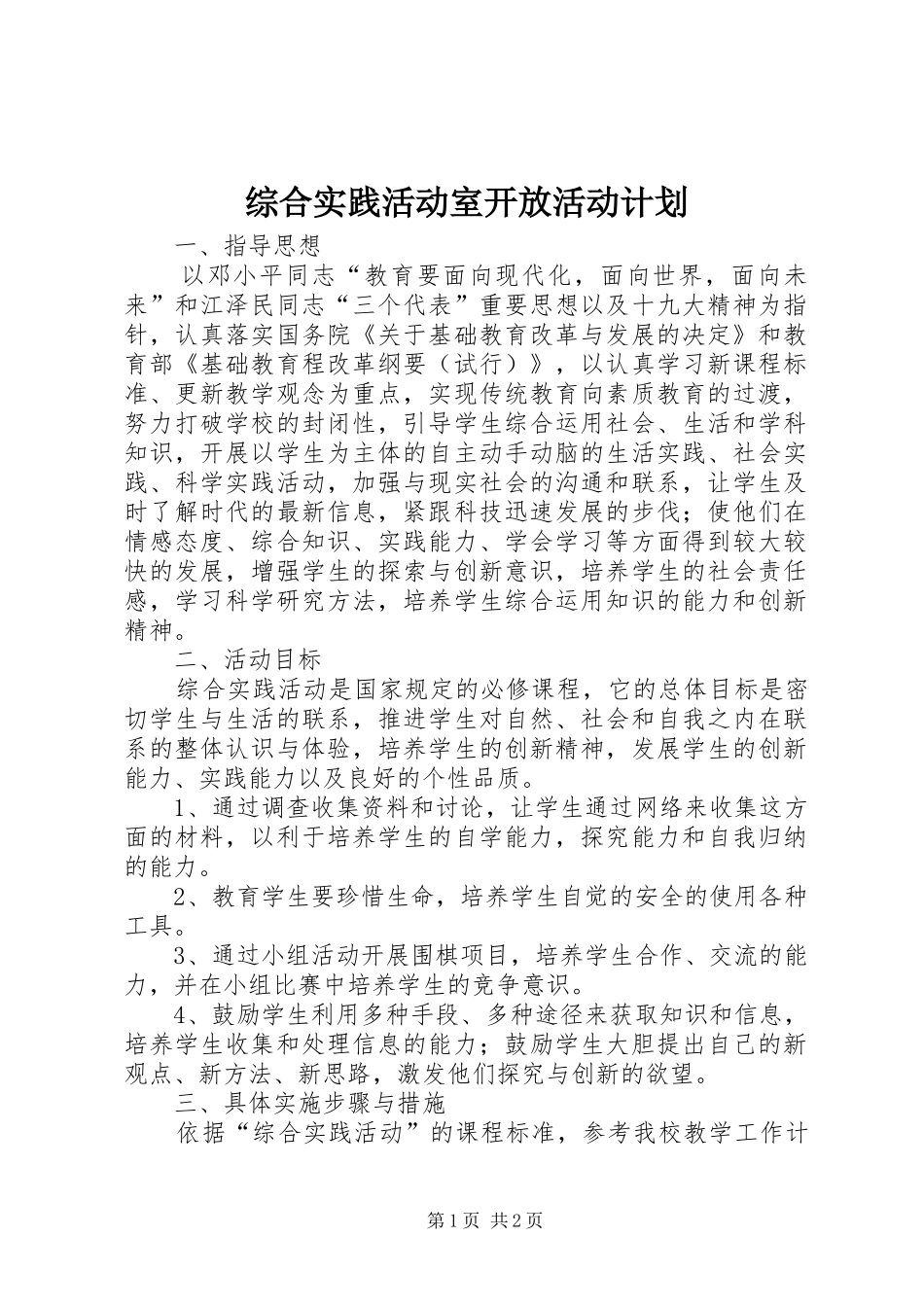 综合实践活动室开放活动计划_第1页