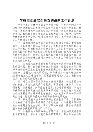学校园食品安全检查的最新工作计划